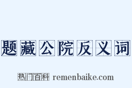 题藏公院反义词是什么意思的图片